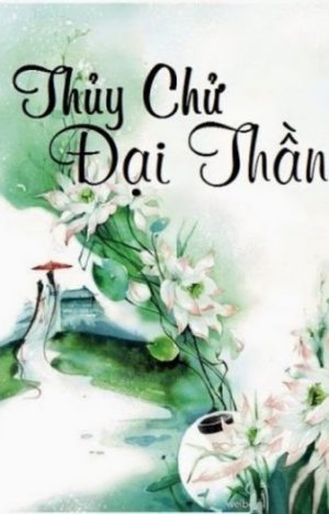 Thủy Chử Đại Thần